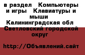  в раздел : Компьютеры и игры » Клавиатуры и мыши . Калининградская обл.,Светловский городской округ 
